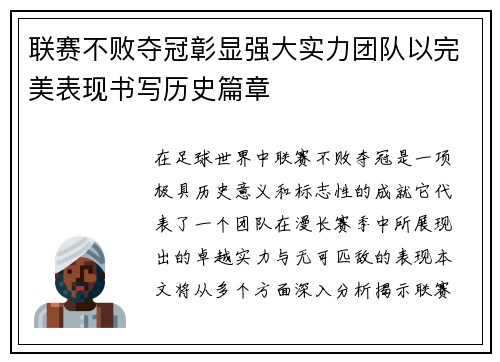 联赛不败夺冠彰显强大实力团队以完美表现书写历史篇章