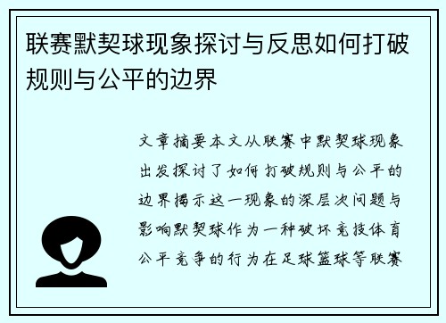 联赛默契球现象探讨与反思如何打破规则与公平的边界