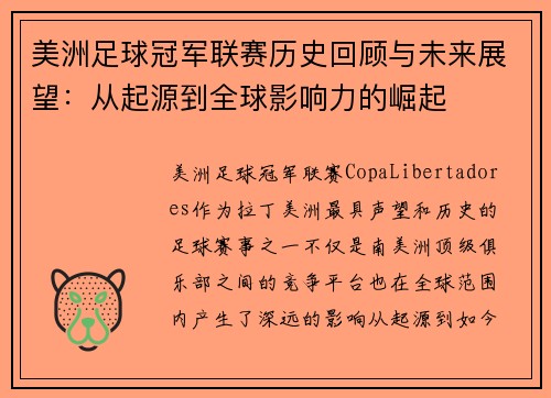 美洲足球冠军联赛历史回顾与未来展望：从起源到全球影响力的崛起