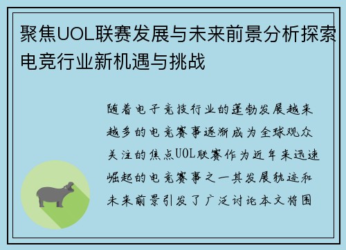 聚焦UOL联赛发展与未来前景分析探索电竞行业新机遇与挑战