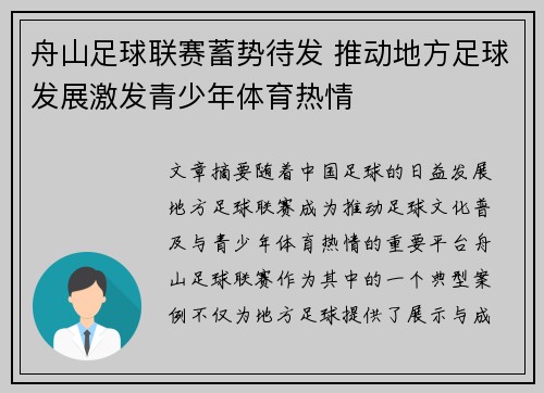 舟山足球联赛蓄势待发 推动地方足球发展激发青少年体育热情