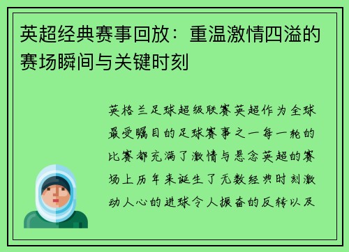 英超经典赛事回放：重温激情四溢的赛场瞬间与关键时刻