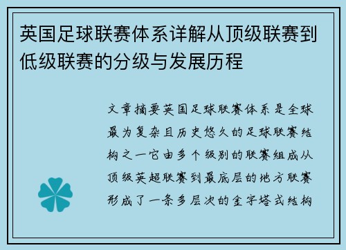 英国足球联赛体系详解从顶级联赛到低级联赛的分级与发展历程