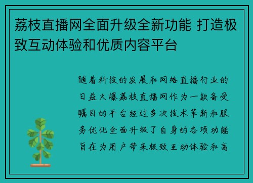 荔枝直播网全面升级全新功能 打造极致互动体验和优质内容平台