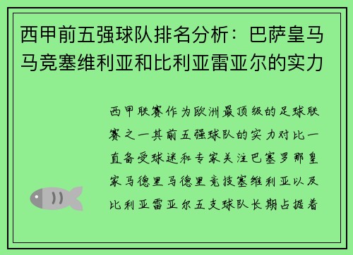 西甲前五强球队排名分析：巴萨皇马马竞塞维利亚和比利亚雷亚尔的实力对比
