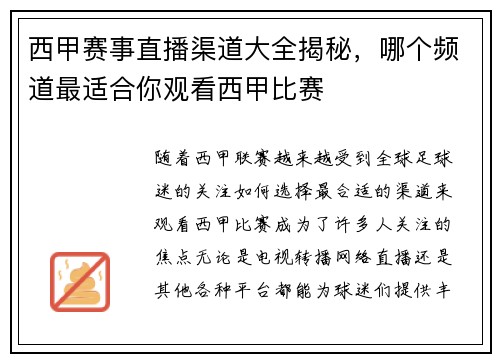 西甲赛事直播渠道大全揭秘，哪个频道最适合你观看西甲比赛