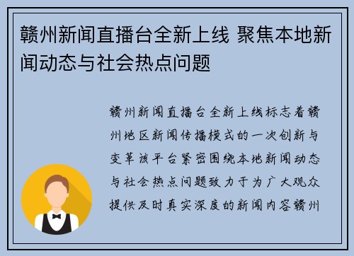 赣州新闻直播台全新上线 聚焦本地新闻动态与社会热点问题