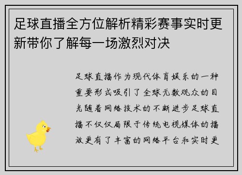 足球直播全方位解析精彩赛事实时更新带你了解每一场激烈对决