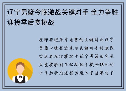 辽宁男篮今晚激战关键对手 全力争胜迎接季后赛挑战