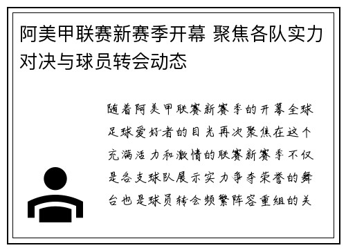 阿美甲联赛新赛季开幕 聚焦各队实力对决与球员转会动态