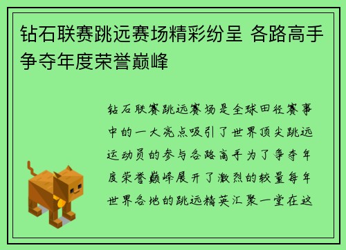 钻石联赛跳远赛场精彩纷呈 各路高手争夺年度荣誉巅峰
