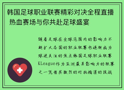 韩国足球职业联赛精彩对决全程直播 热血赛场与你共赴足球盛宴