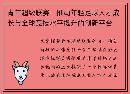 青年超级联赛：推动年轻足球人才成长与全球竞技水平提升的创新平台