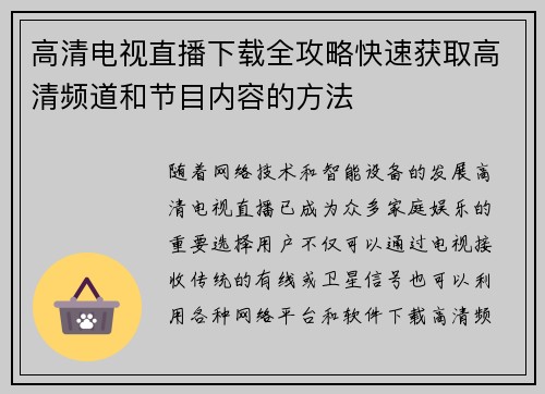 高清电视直播下载全攻略快速获取高清频道和节目内容的方法