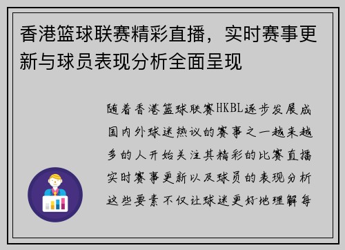 香港篮球联赛精彩直播，实时赛事更新与球员表现分析全面呈现