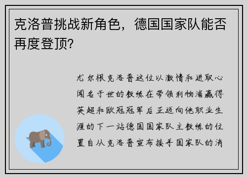 克洛普挑战新角色，德国国家队能否再度登顶？