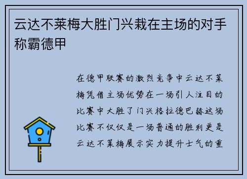 云达不莱梅大胜门兴栽在主场的对手称霸德甲