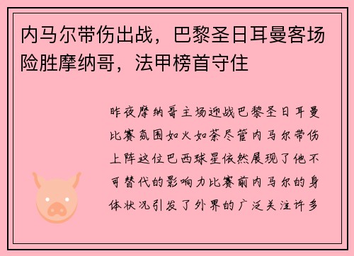 内马尔带伤出战，巴黎圣日耳曼客场险胜摩纳哥，法甲榜首守住