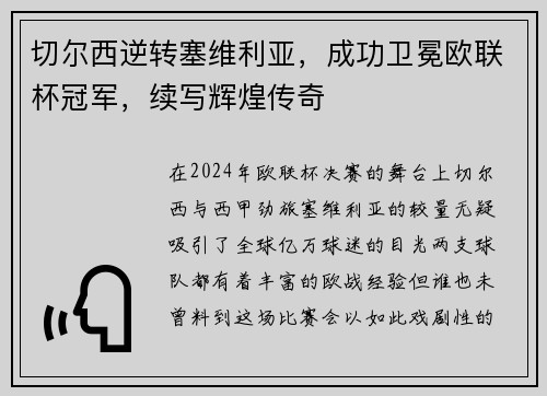 切尔西逆转塞维利亚，成功卫冕欧联杯冠军，续写辉煌传奇