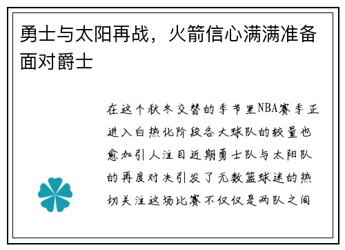 勇士与太阳再战，火箭信心满满准备面对爵士