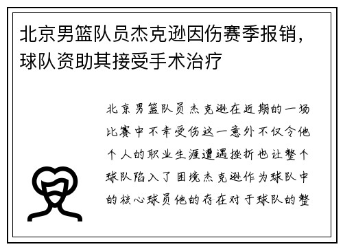 北京男篮队员杰克逊因伤赛季报销，球队资助其接受手术治疗