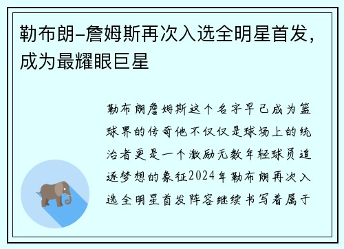勒布朗-詹姆斯再次入选全明星首发，成为最耀眼巨星