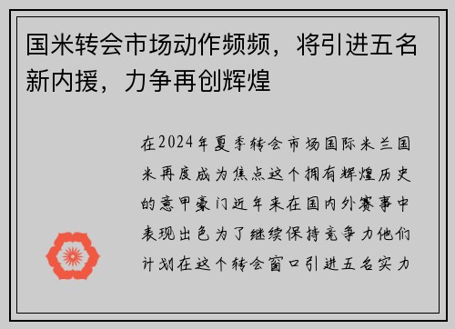 国米转会市场动作频频，将引进五名新内援，力争再创辉煌
