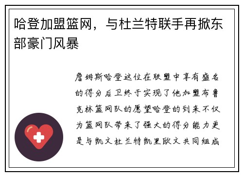 哈登加盟篮网，与杜兰特联手再掀东部豪门风暴
