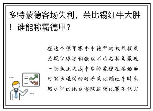 多特蒙德客场失利，莱比锡红牛大胜！谁能称霸德甲？