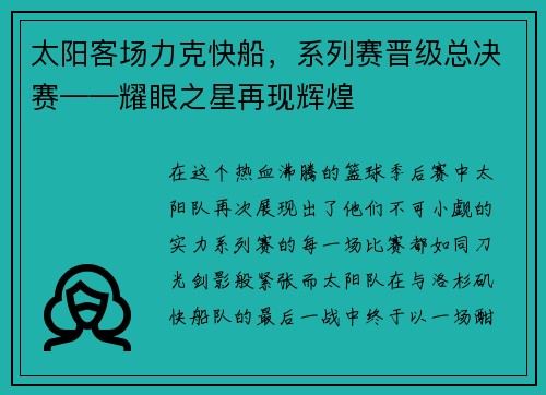 太阳客场力克快船，系列赛晋级总决赛——耀眼之星再现辉煌