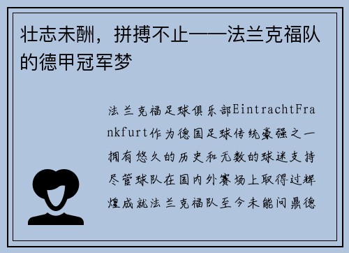 壮志未酬，拼搏不止——法兰克福队的德甲冠军梦