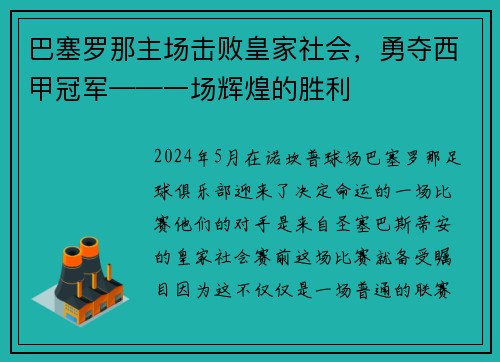 巴塞罗那主场击败皇家社会，勇夺西甲冠军——一场辉煌的胜利