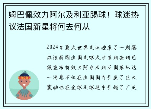 姆巴佩效力阿尔及利亚踢球！球迷热议法国新星将何去何从