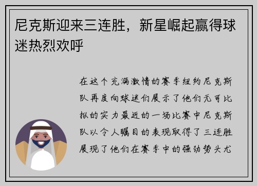 尼克斯迎来三连胜，新星崛起赢得球迷热烈欢呼