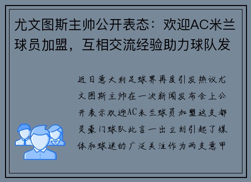 尤文图斯主帅公开表态：欢迎AC米兰球员加盟，互相交流经验助力球队发展