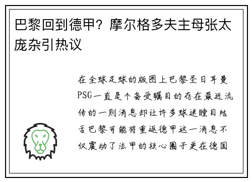 巴黎回到德甲？摩尔格多夫主母张太庞杂引热议