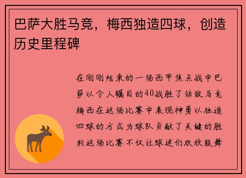 巴萨大胜马竞，梅西独造四球，创造历史里程碑