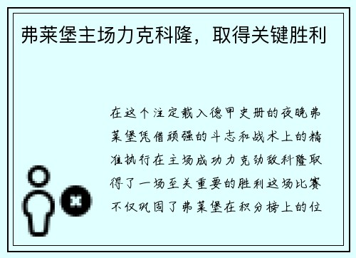弗莱堡主场力克科隆，取得关键胜利