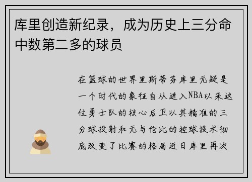 库里创造新纪录，成为历史上三分命中数第二多的球员