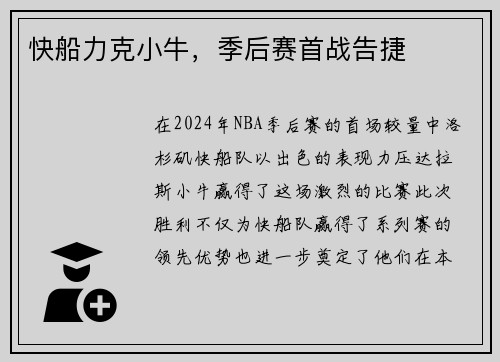 快船力克小牛，季后赛首战告捷
