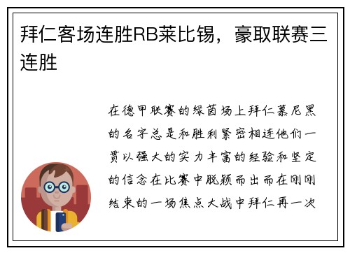 拜仁客场连胜RB莱比锡，豪取联赛三连胜