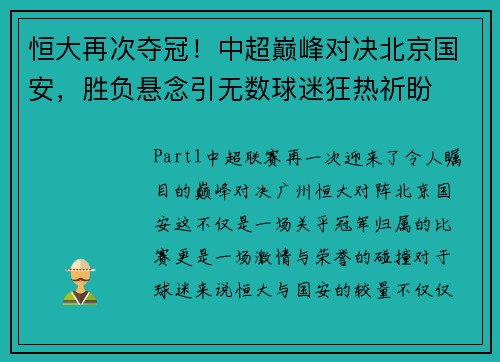 恒大再次夺冠！中超巅峰对决北京国安，胜负悬念引无数球迷狂热祈盼
