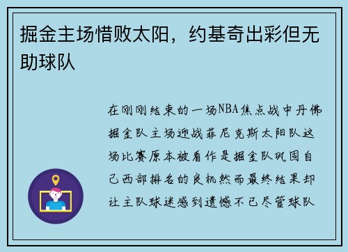 掘金主场惜败太阳，约基奇出彩但无助球队