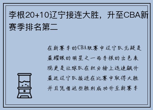 李根20+10辽宁接连大胜，升至CBA新赛季排名第二