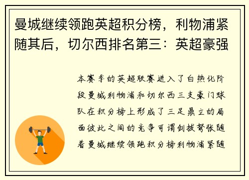 曼城继续领跑英超积分榜，利物浦紧随其后，切尔西排名第三：英超豪强争锋