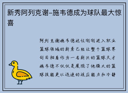 新秀阿列克谢-施韦德成为球队最大惊喜