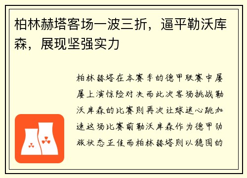 柏林赫塔客场一波三折，逼平勒沃库森，展现坚强实力