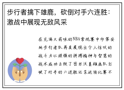 步行者擒下雄鹿，砍倒对手六连胜：激战中展现无敌风采