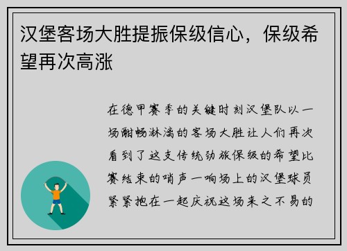 汉堡客场大胜提振保级信心，保级希望再次高涨