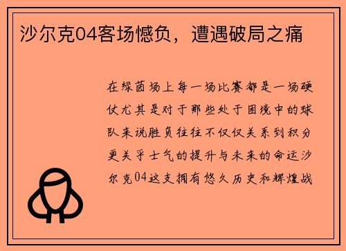 沙尔克04客场憾负，遭遇破局之痛